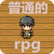 普通的RPG最新版