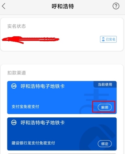 青城地铁怎么解绑支付宝图片1