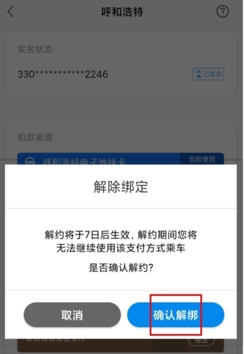 青城地铁怎么解绑支付宝图片2